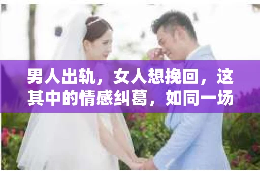 男人出轨，女人想挽回，这其中的情感纠葛，如同一场没有硝烟的战争。在这个问题上，我作为一名专业律师，想和大家聊聊，当男人出轨，女人如何挽回这段感情。