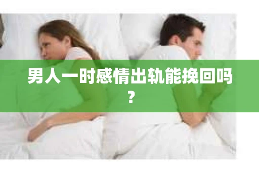 男人一时感情出轨能挽回吗？