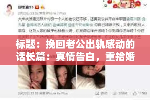 标题：挽回老公出轨感动的话长篇：真情告白，重拾婚姻的温暖