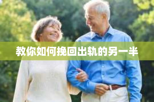 教你如何挽回出轨的另一半