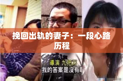 挽回出轨的妻子：一段心路历程