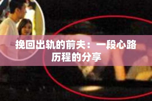 挽回出轨的前夫：一段心路历程的分享