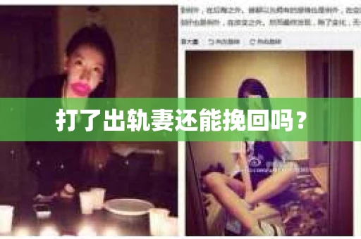 打了出轨妻还能挽回吗？