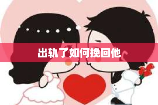 出轨了如何挽回他