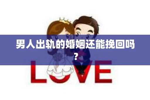 男人出轨的婚姻还能挽回吗？