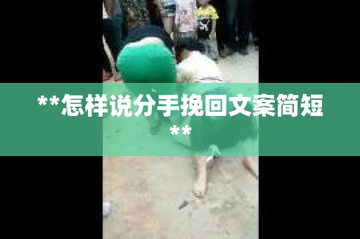 **怎样说分手挽回文案简短**