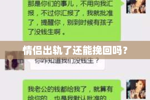 情侣出轨了还能挽回吗？