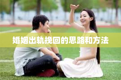 婚姻出轨挽回的思路和方法