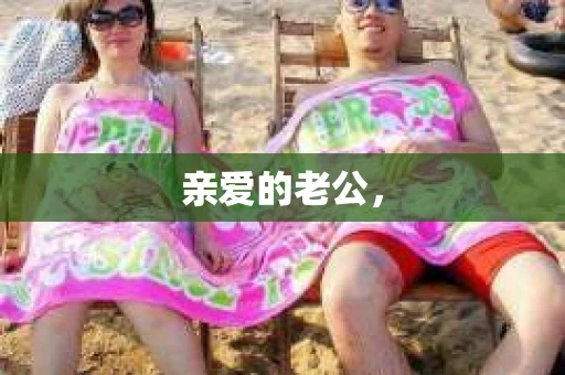 亲爱的老公，