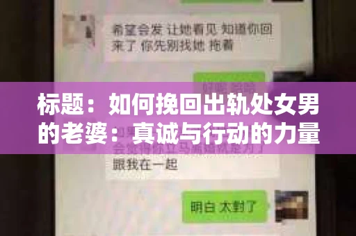 标题：如何挽回出轨处女男的老婆：真诚与行动的力量