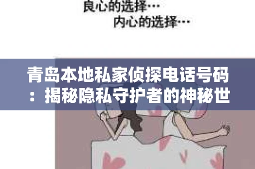 青岛本地私家侦探电话号码：揭秘隐私守护者的神秘世界