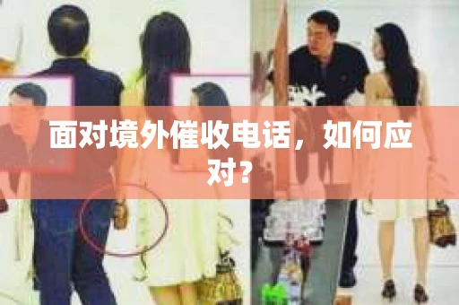 面对境外催收电话，如何应对？