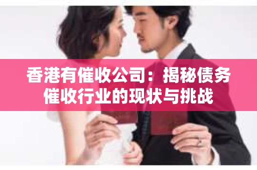 香港有催收公司：揭秘债务催收行业的现状与挑战