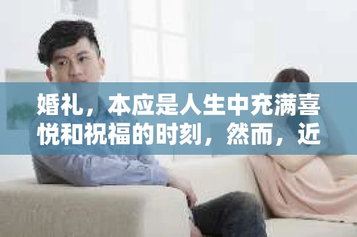 婚礼，本应是人生中充满喜悦和祝福的时刻，然而，近年来，一些婚礼邀请短信却让人哭笑不得，其中不乏附带催收的短信。今天，我们就来聊聊这个话题，看看这种短信背后隐藏的哪些故事。