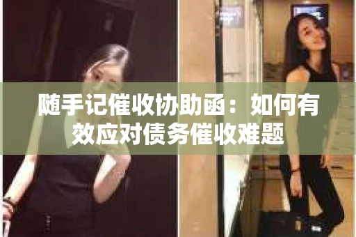随手记催收协助函：如何有效应对债务催收难题