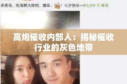 高炮催收内部人：揭秘催收行业的灰色地带