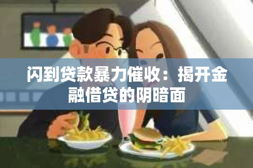 闪到贷款暴力催收：揭开金融借贷的阴暗面
