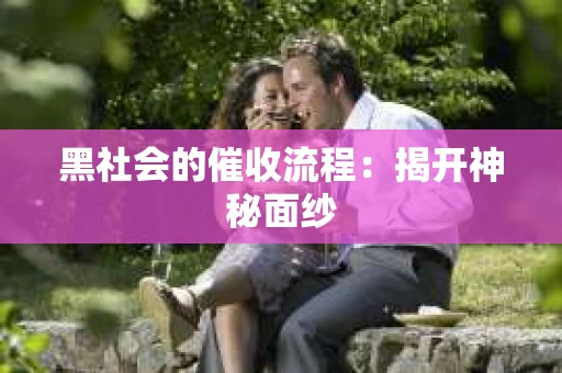 黑社会的催收流程：揭开神秘面纱