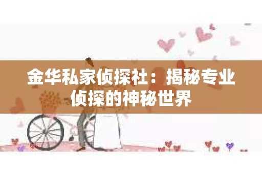 金华私家侦探社：揭秘专业侦探的神秘世界