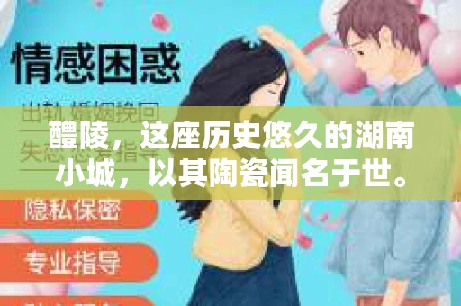 醴陵，这座历史悠久的湖南小城，以其陶瓷闻名于世。但在这座城市中，你是否曾好奇，有没有私家侦探的存在呢？今天，我就来和大家聊聊这个话题。