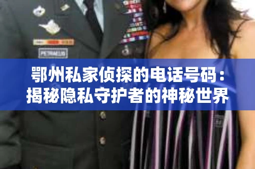 鄂州私家侦探的电话号码：揭秘隐私守护者的神秘世界