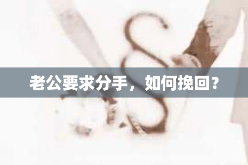 老公要求分手，如何挽回？