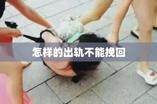 怎样的出轨不能挽回