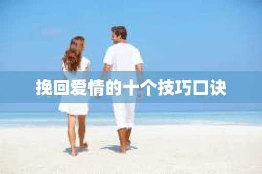 挽回爱情的十个技巧口诀