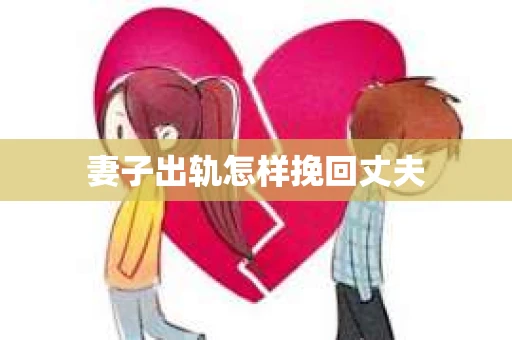 妻子出轨怎样挽回丈夫