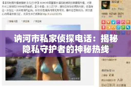 讷河市私家侦探电话：揭秘隐私守护者的神秘热线