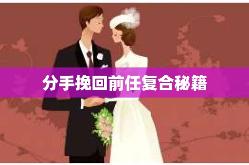 分手挽回前任复合秘籍