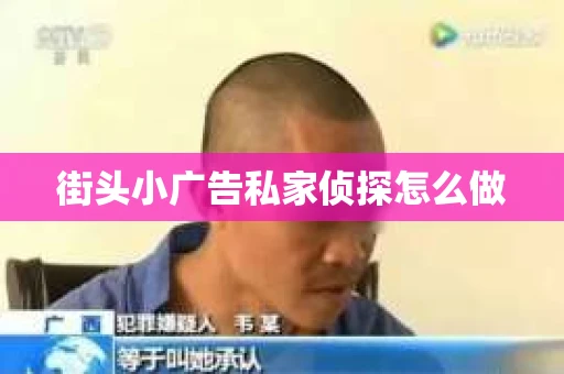 街头小广告私家侦探怎么做