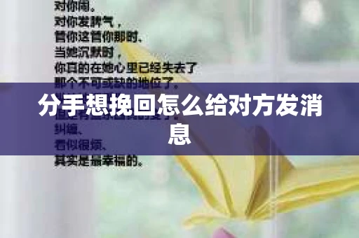 分手想挽回怎么给对方发消息
