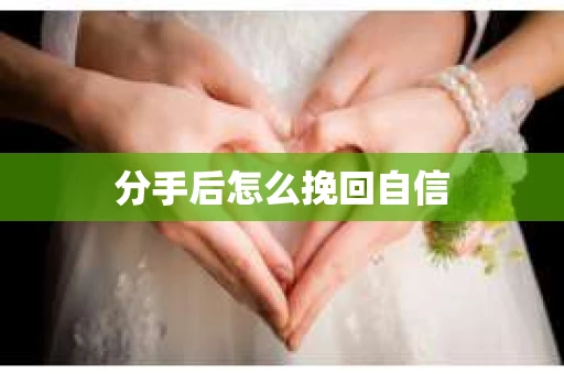 分手后怎么挽回自信