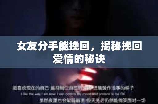 女友分手能挽回，揭秘挽回爱情的秘诀